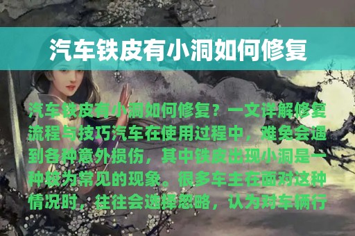 汽车铁皮有小洞如何修复