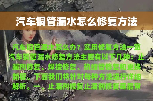 汽车铜管漏水怎么修复方法