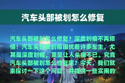 汽车头部被划怎么修复