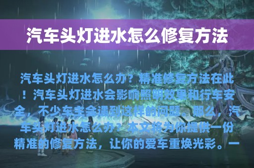 汽车头灯进水怎么修复方法