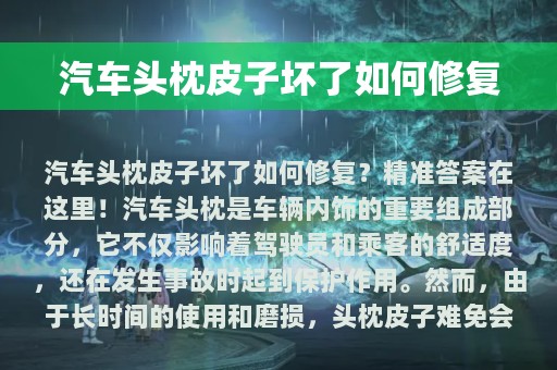 汽车头枕皮子坏了如何修复