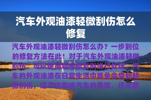 汽车外观油漆轻微刮伤怎么修复