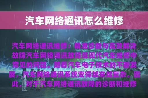 汽车网络通讯怎么维修