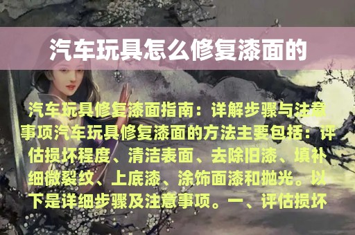 汽车玩具怎么修复漆面的