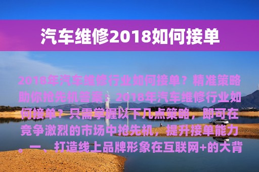 汽车维修2018如何接单