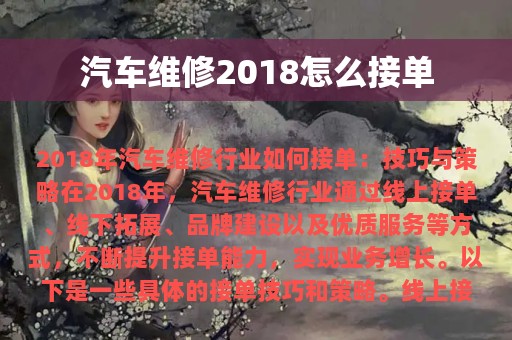 汽车维修2018怎么接单