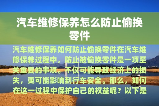 汽车维修保养怎么防止偷换零件