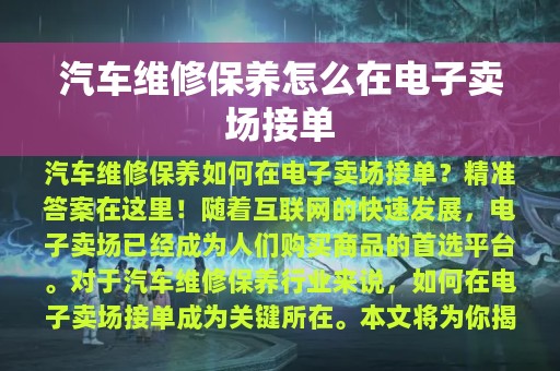 汽车维修保养怎么在电子卖场接单