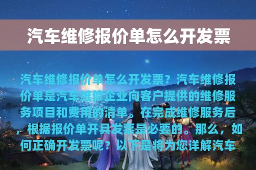 汽车维修报价单怎么开发票