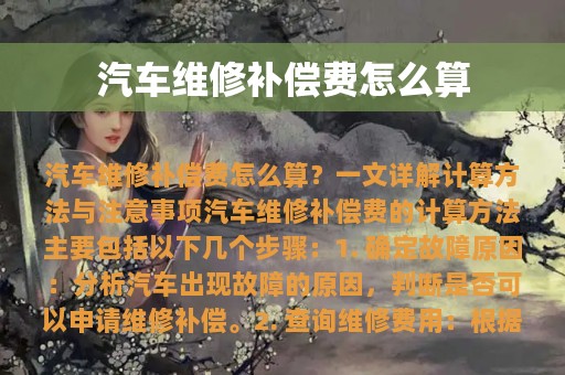 汽车维修补偿费怎么算