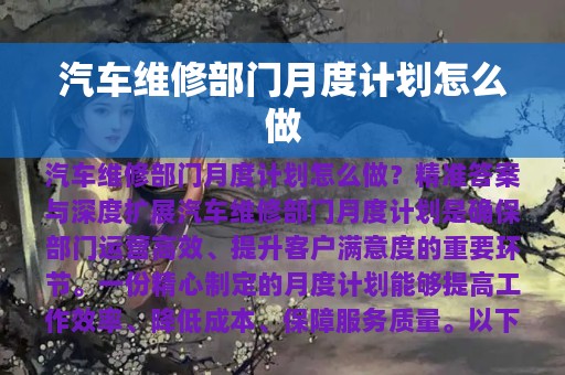 汽车维修部门月度计划怎么做