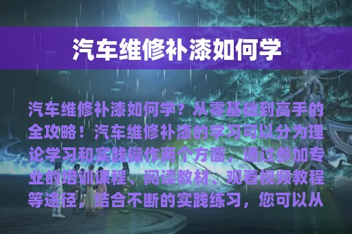 汽车维修补漆如何学