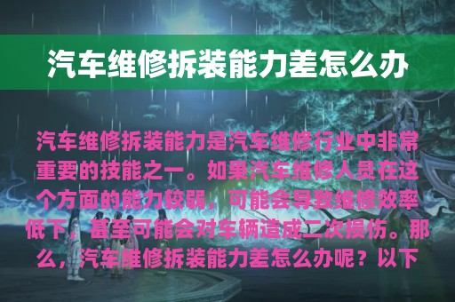 汽车维修拆装能力差怎么办