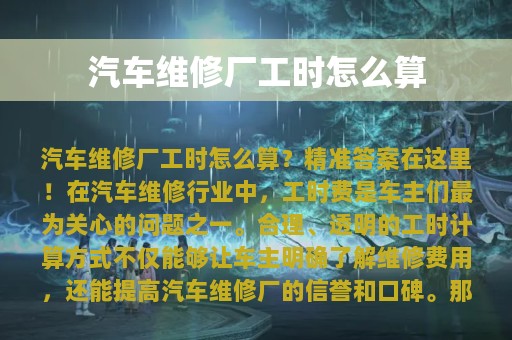 汽车维修厂工时怎么算