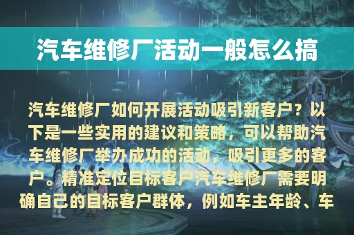 汽车维修厂活动一般怎么搞