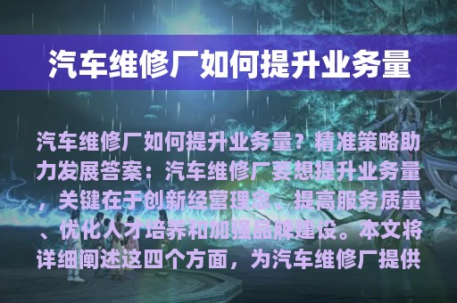 汽车维修厂如何提升业务量