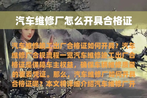 汽车维修厂怎么开具合格证