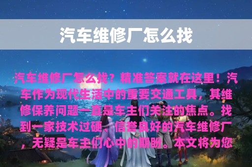 汽车维修厂怎么找