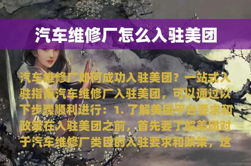 汽车维修厂怎么入驻美团