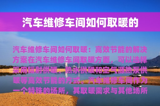 汽车维修车间如何取暖的