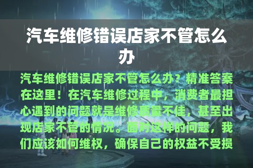 汽车维修错误店家不管怎么办