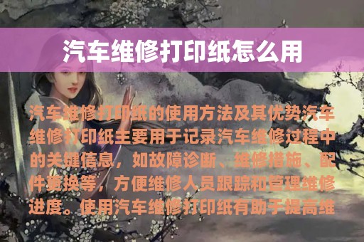 汽车维修打印纸怎么用