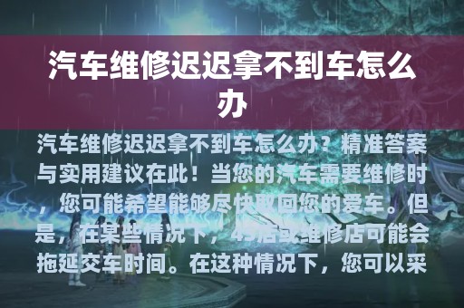 汽车维修迟迟拿不到车怎么办