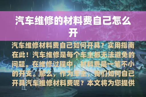 汽车维修的材料费自己怎么开