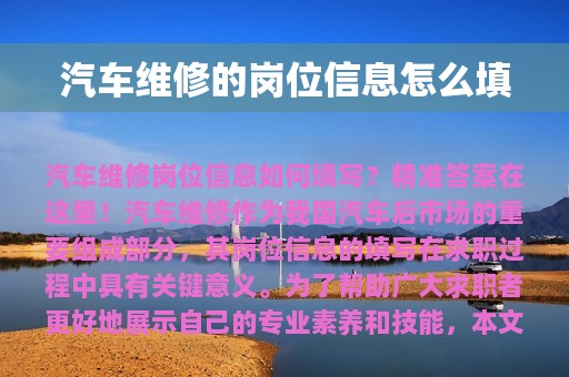 汽车维修的岗位信息怎么填