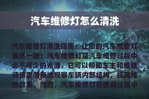 汽车维修灯怎么清洗