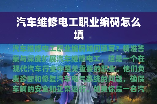 汽车维修电工职业编码怎么填