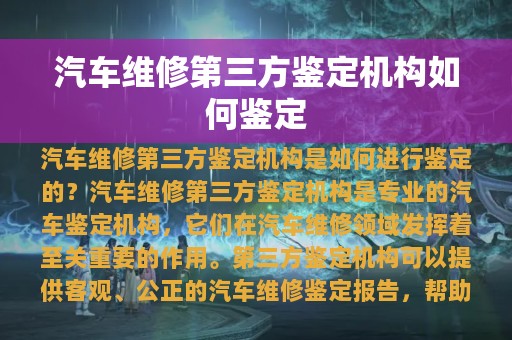 汽车维修第三方鉴定机构如何鉴定