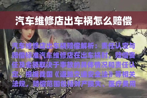 汽车维修店出车祸怎么赔偿