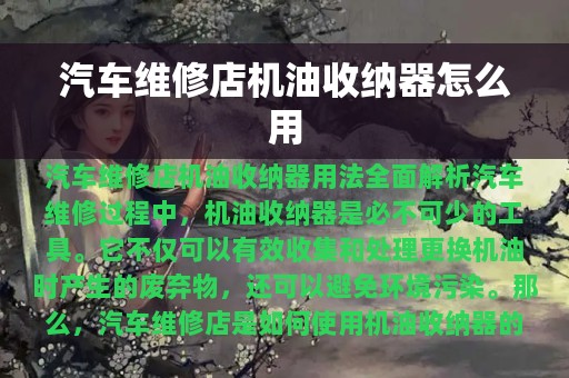 汽车维修店机油收纳器怎么用