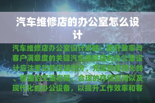 汽车维修店的办公室怎么设计