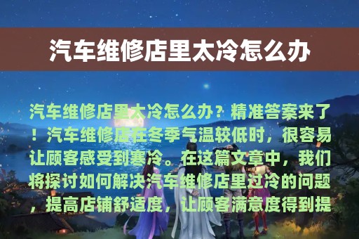 汽车维修店里太冷怎么办