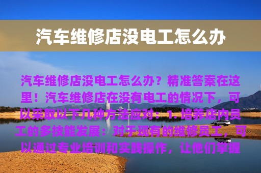 汽车维修店没电工怎么办