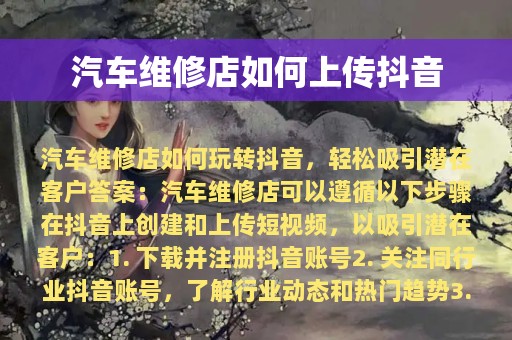 汽车维修店如何上传抖音