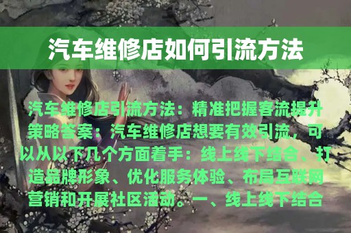 汽车维修店如何引流方法