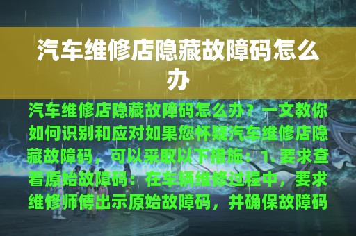 汽车维修店隐藏故障码怎么办