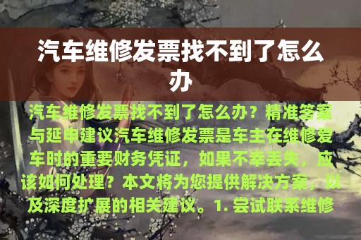 汽车维修发票找不到了怎么办