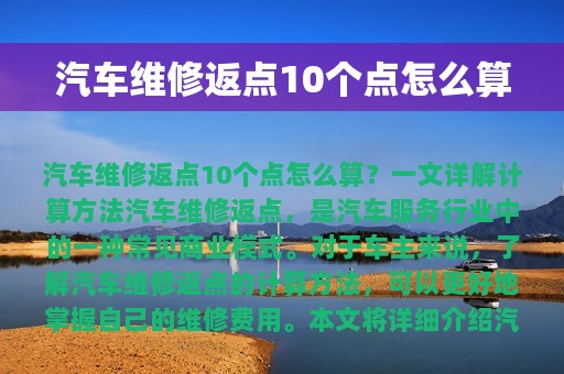 汽车维修返点10个点怎么算