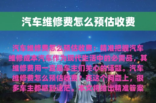 汽车维修费怎么预估收费