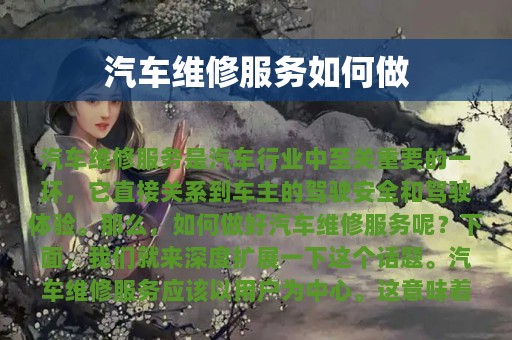 汽车维修服务如何做