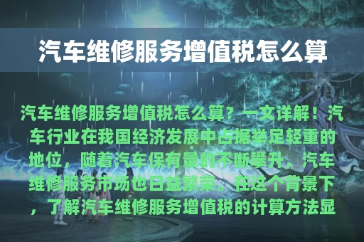 汽车维修服务增值税怎么算