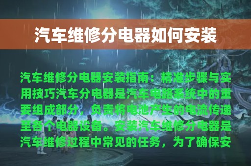 汽车维修分电器如何安装