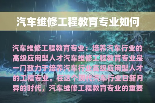 汽车维修工程教育专业如何