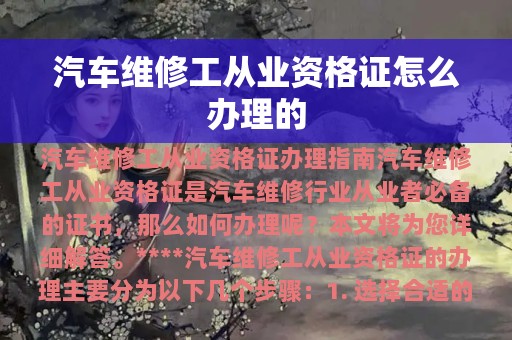 汽车维修工从业资格证怎么办理的