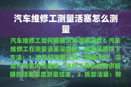 汽车维修工测量活塞怎么测量