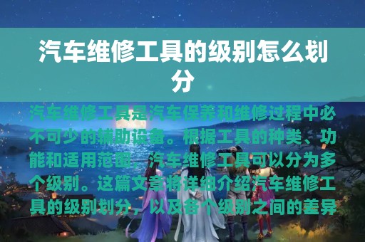 汽车维修工具的级别怎么划分